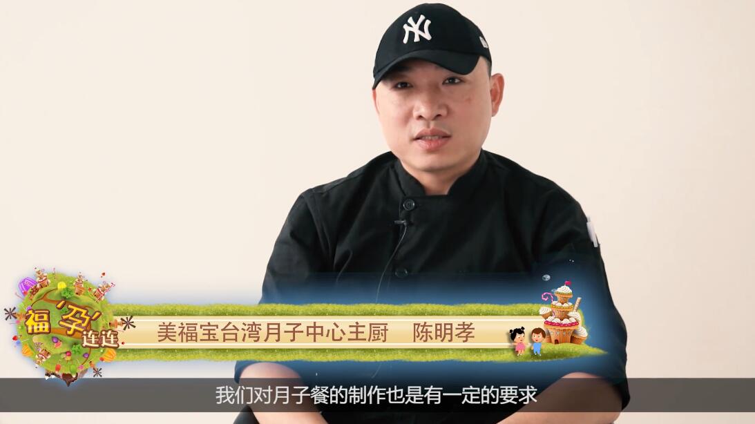 台湾月子厨师采访